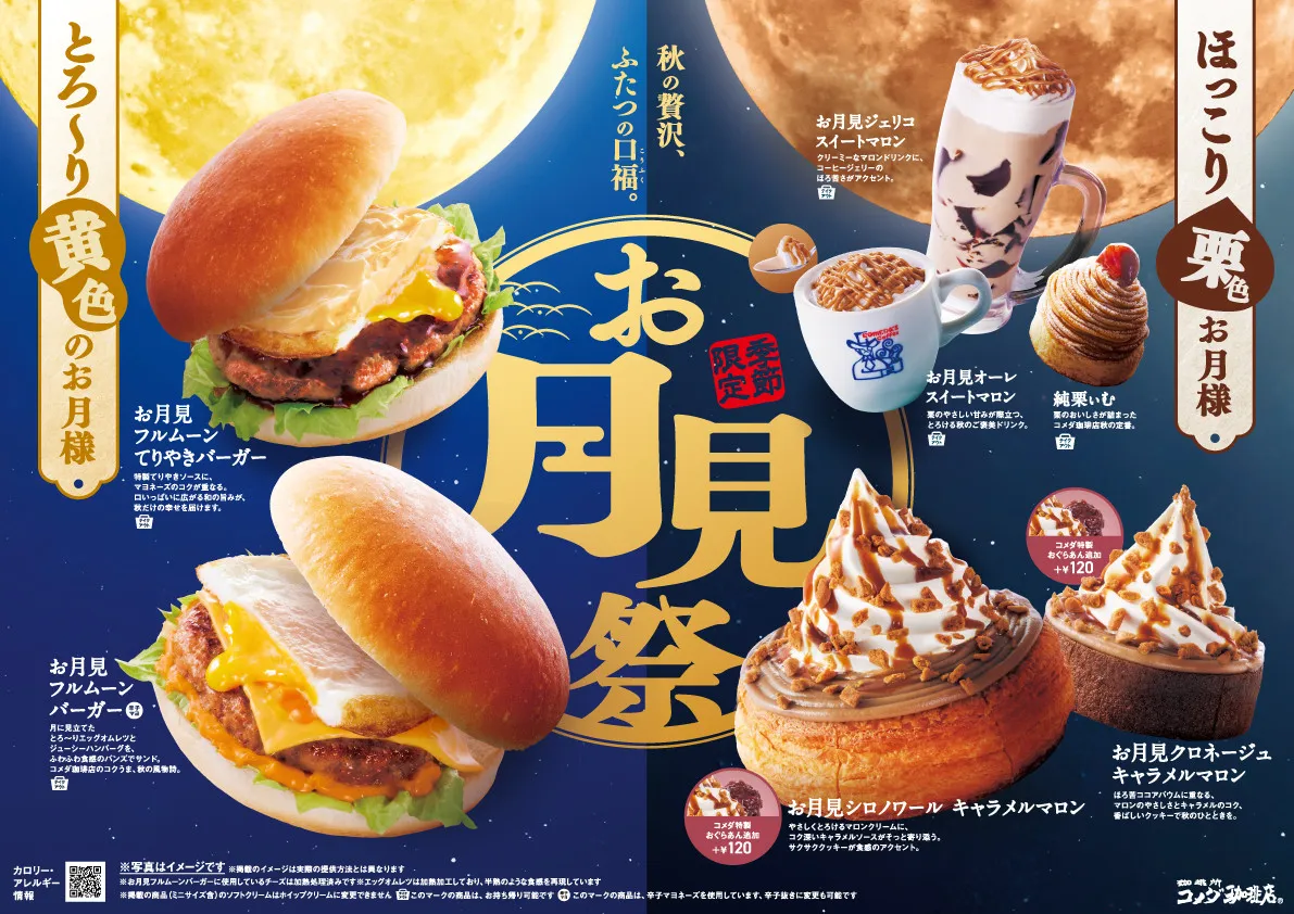 コメダ「お月見祭」9・3から開催　ボリューム“満月級”な『お月見フルムーンバーガー』が変わらぬおいしさでカムバック