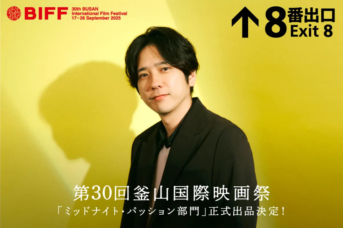 二宮和也、『8番出口』釜山国際映画祭に出品へ　現地の人気プログラム「アクターズハウス」に日本人俳優として初登壇