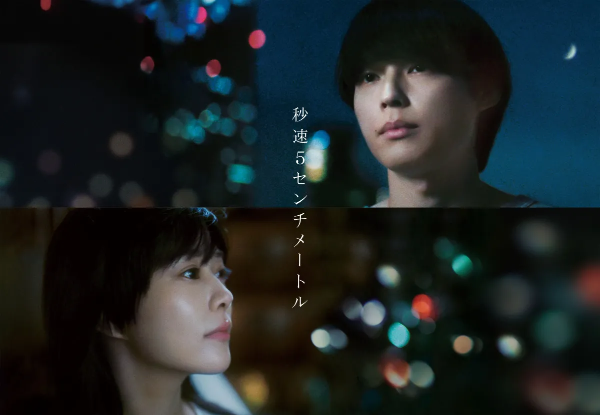 松村北斗主演『秒速5センチメートル』釜山国際映画祭に正式出品へ「心からうれしく思います」