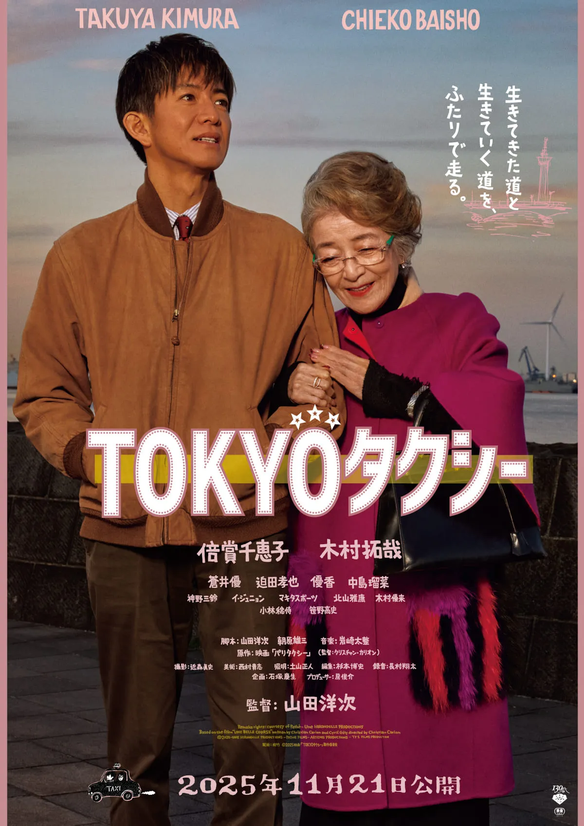 木村拓哉“運転手”が涙…倍賞千恵子“乗客のマダム”との人生が交錯　『TOKYOタクシー』予告＆メインビジュアル公開