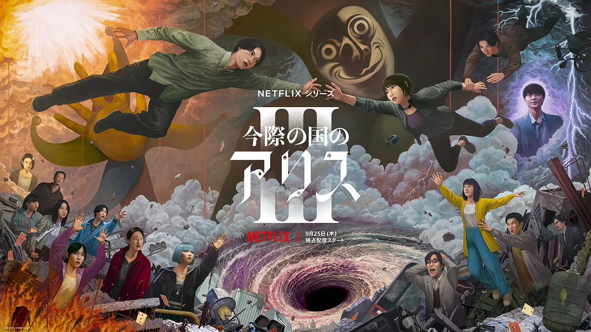 山崎賢人×土屋太鳳『今際の国のアリス』シーズン3、新たな“げぇむ”のモチーフが明かされる本予告解禁