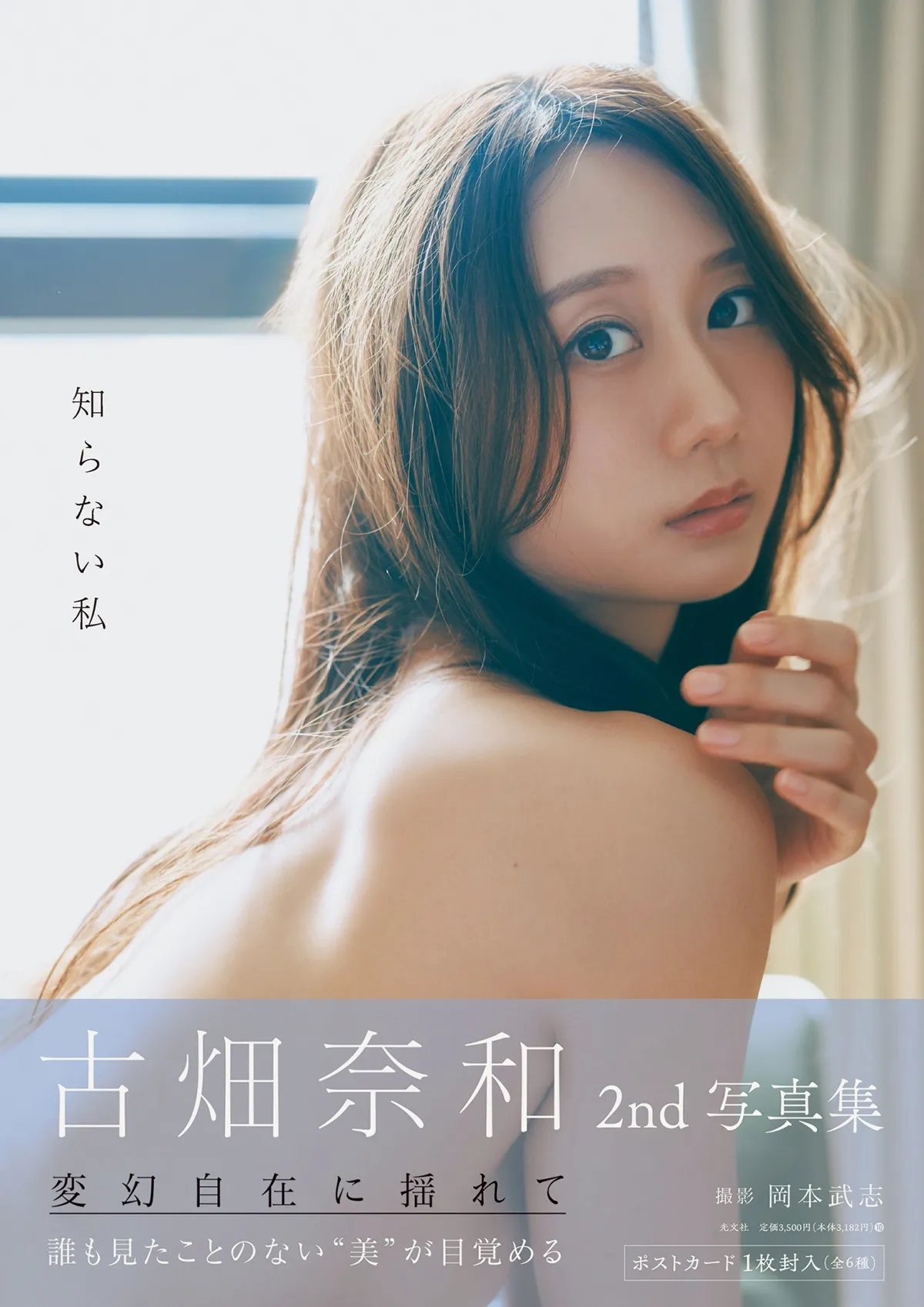 古畑奈和、2nd写真集のタイトルは『知らない私』に決定　美肌を大胆に見せたカバーカットも解禁