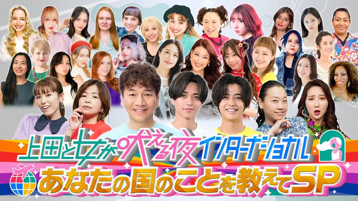 『24時間テレビ』King ＆ Prince、深夜放送『上田と女が吠える夜』出演へ　あの、いとうあさこ、有働由美子の企画も発表