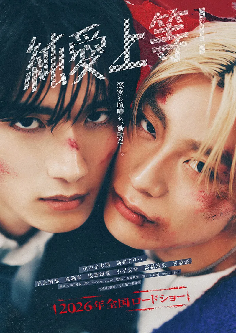山中柔太朗（M!LK）＆高松アロハ（超特急）が超至近距離で顔を寄せ合う、映画『純愛上等!』ディザービジュアル＆特報解禁