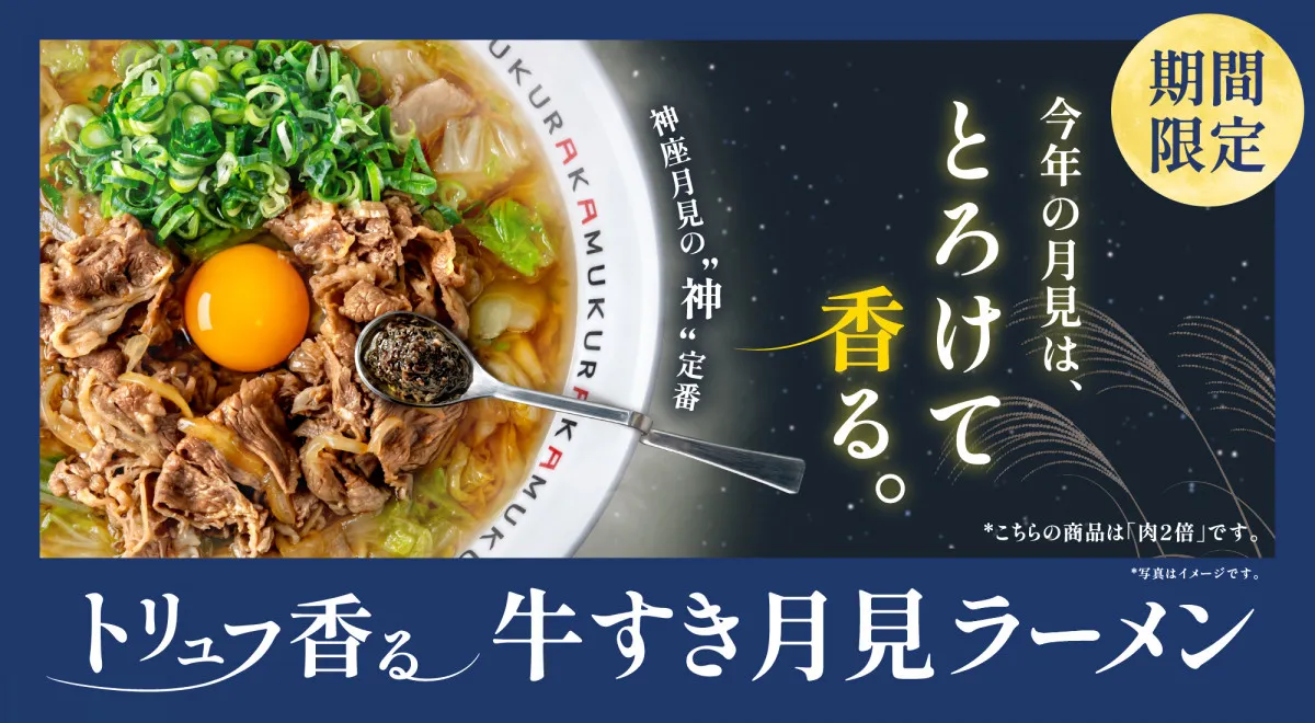 「神座」から大人の月見メニュー登場　トリュフ香るぜいたくなラーメン