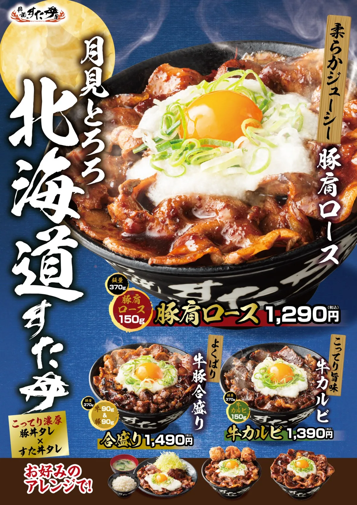 すた丼、人気期間限定メニューが“月見仕様”に　『月見とろろ北海道すた丼』登場