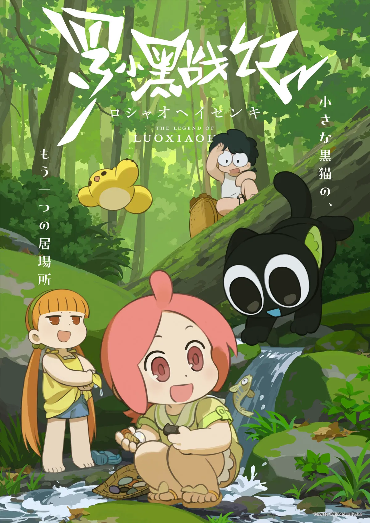 『羅小黒戦記』10月放送決定でPV公開　吹替版キャストに佐倉綾音、潘めぐみ、鬼頭明里