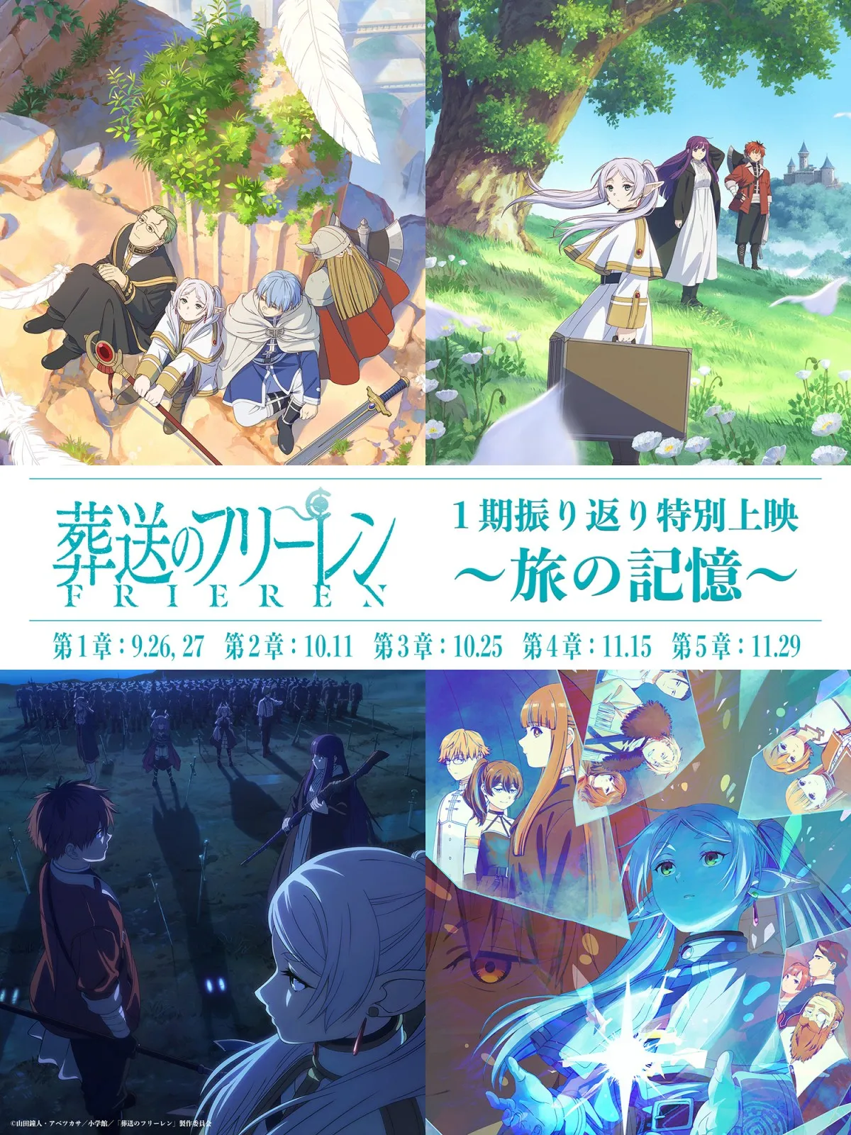 『葬送のフリーレン』第１期全28話を5章にわけ劇場上映　9月～11月開催
