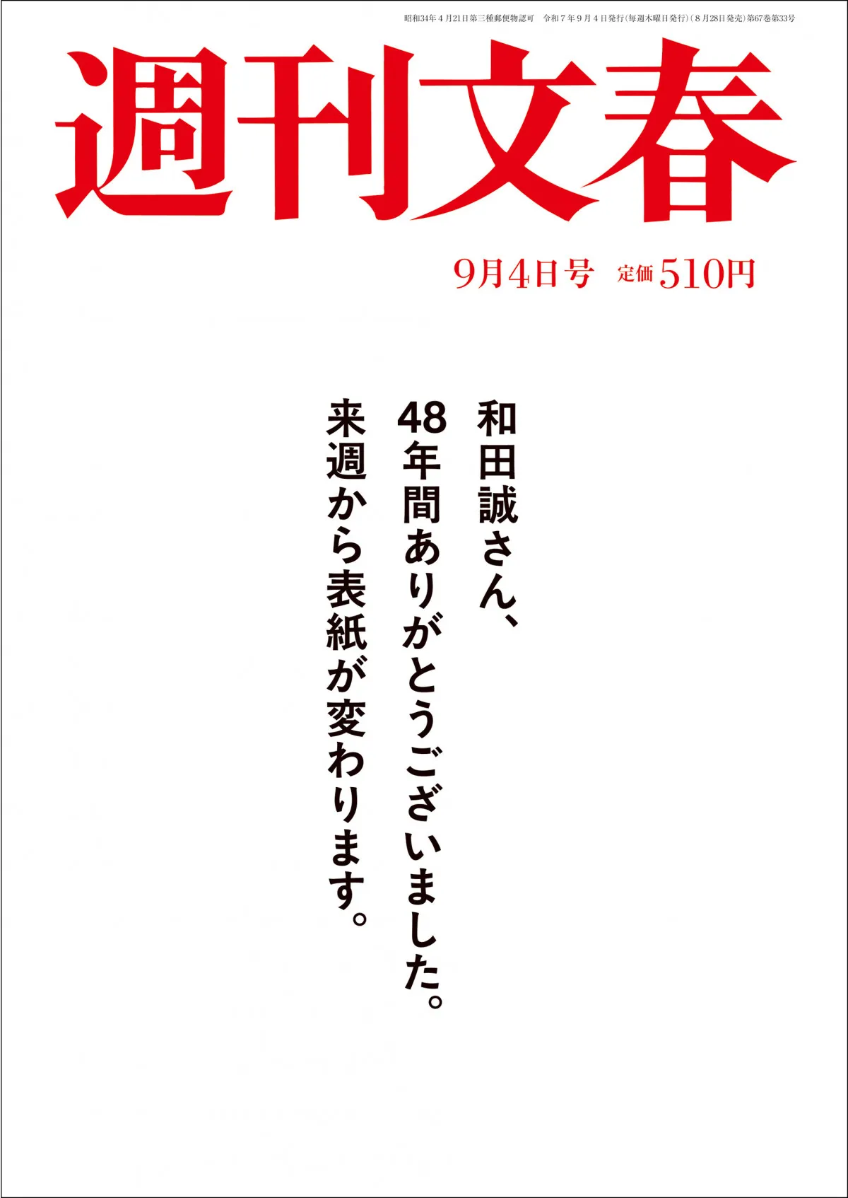 『週刊文春』最新号は表紙が白紙 48年続いた和田誠さんの表紙絵終了 誌面も大リニューアルへ