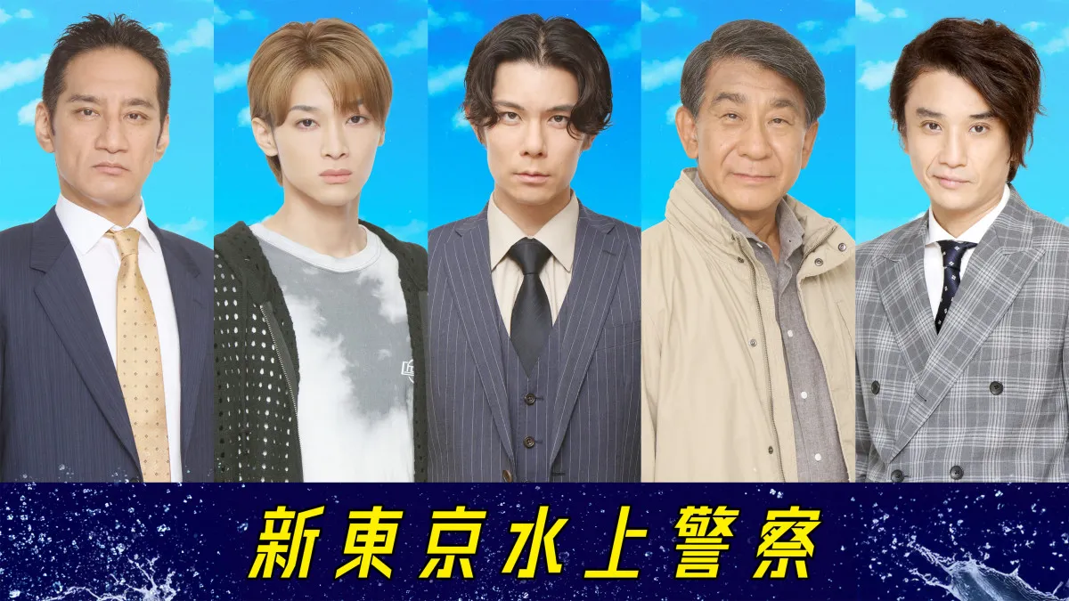 フジ火9『新東京水上警察』柿澤勇人ら追加キャスト一挙5人解禁「海を支配するものは誰なのか…」【コメントあり】