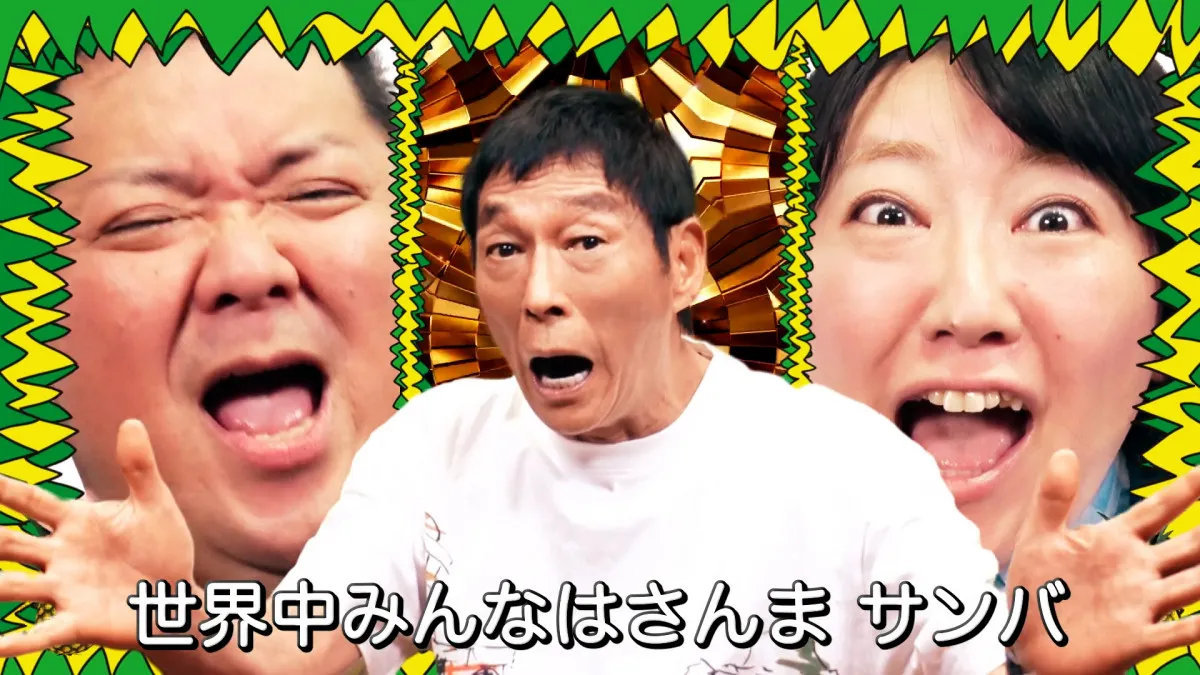 さんま新曲「さんまDEサンバ」万博で初披露へ　豪華メンバーが参加