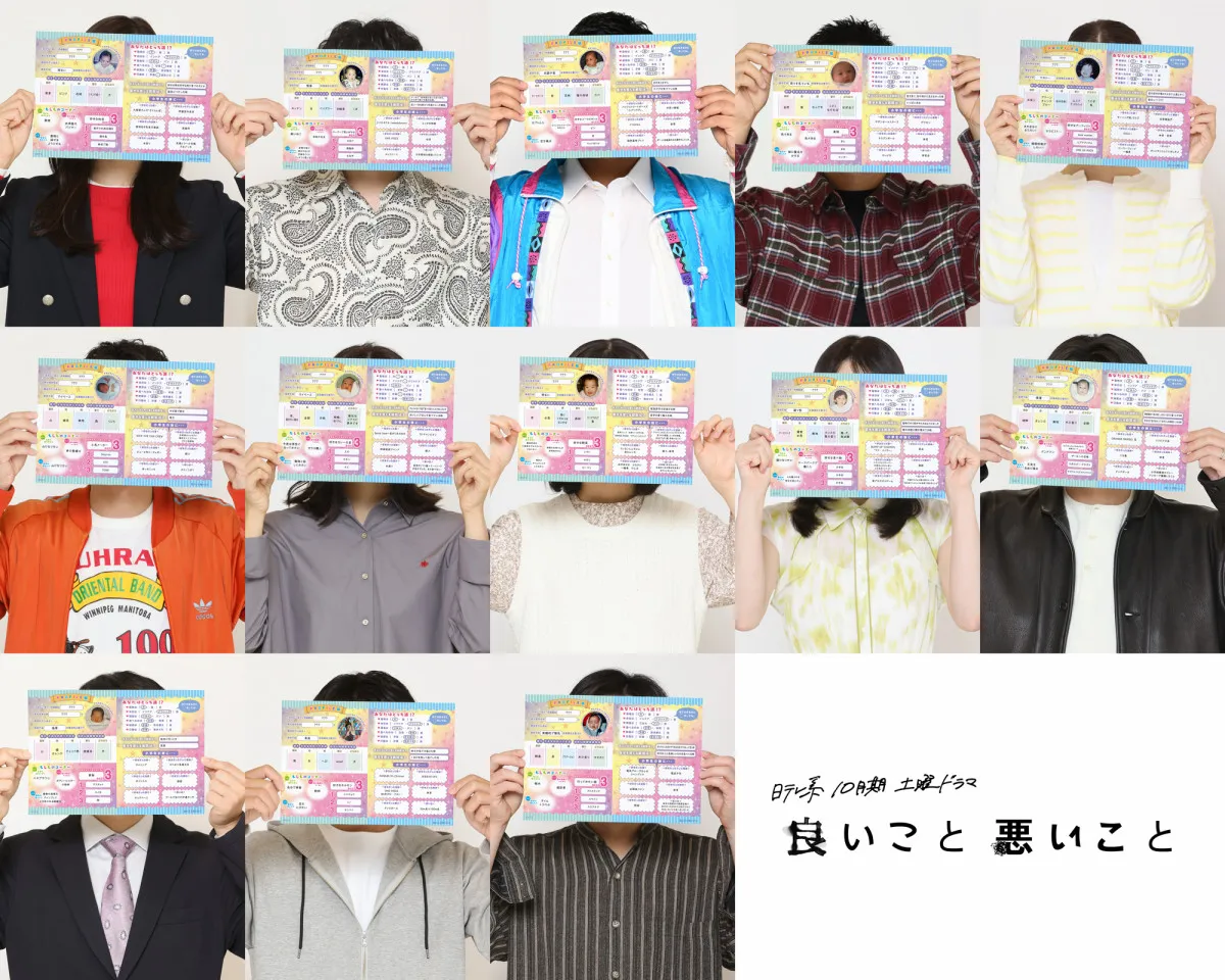 日テレ10月期新ドラマ『良いこと悪いこと』、“異例”顔を隠したビジュアル公開 “プロフィール帳”にキャスト13人のヒントも
