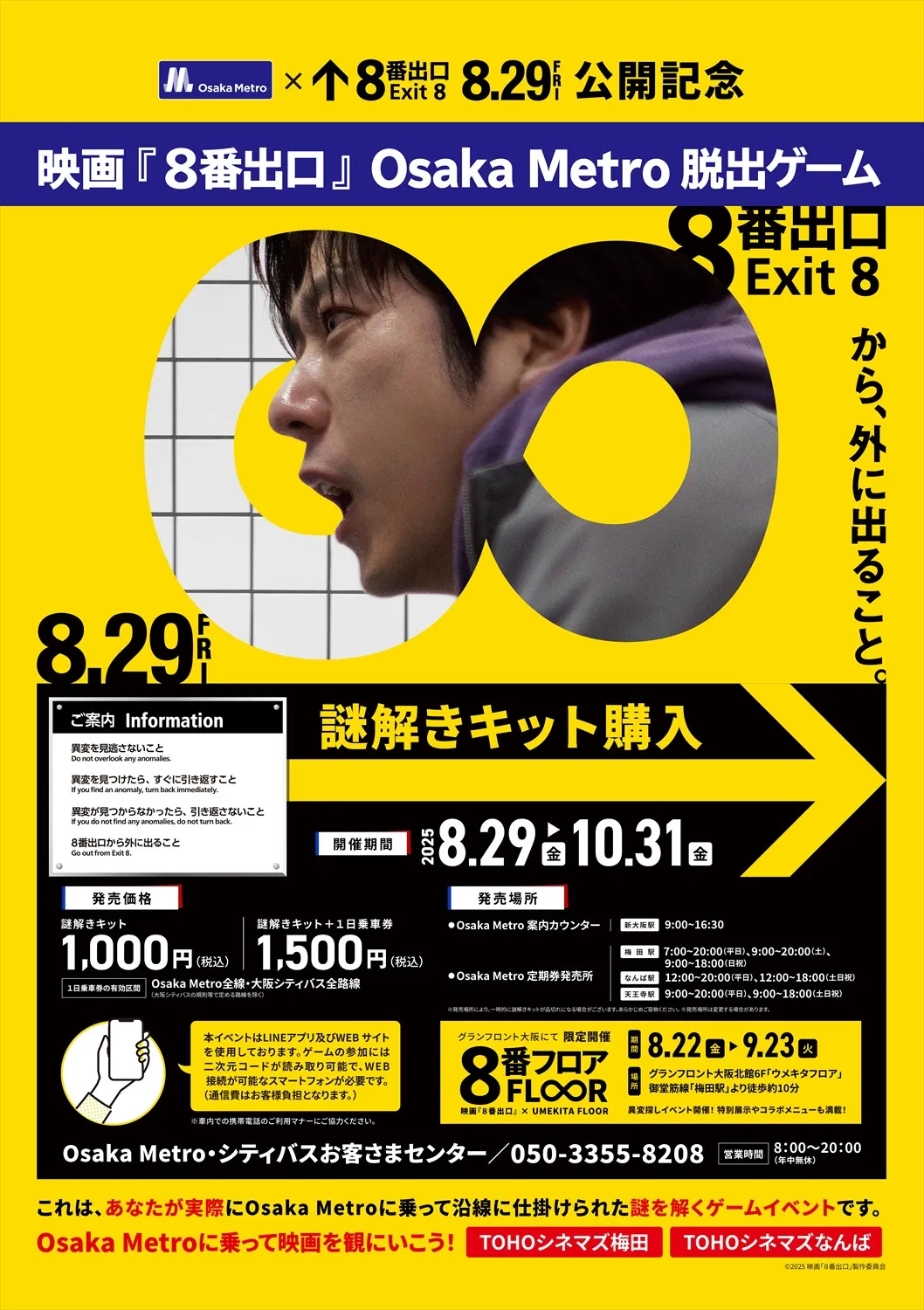 二宮和也主演『８番出口』あす公開　Osaka Metroで脱出ゲーム開始