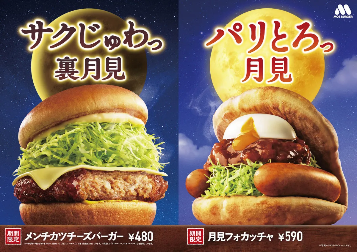 秋のモスバーガーは2つの“月見”　“裏月見”の新作『メンチカツチーズバーガー』が登場