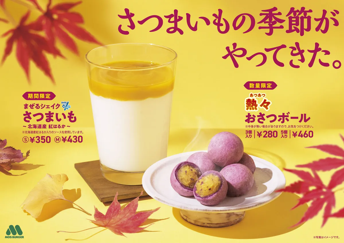 モスバーガー『熱々 おさつボール』今年も登場　紅はるか仕様の濃厚シェイクも