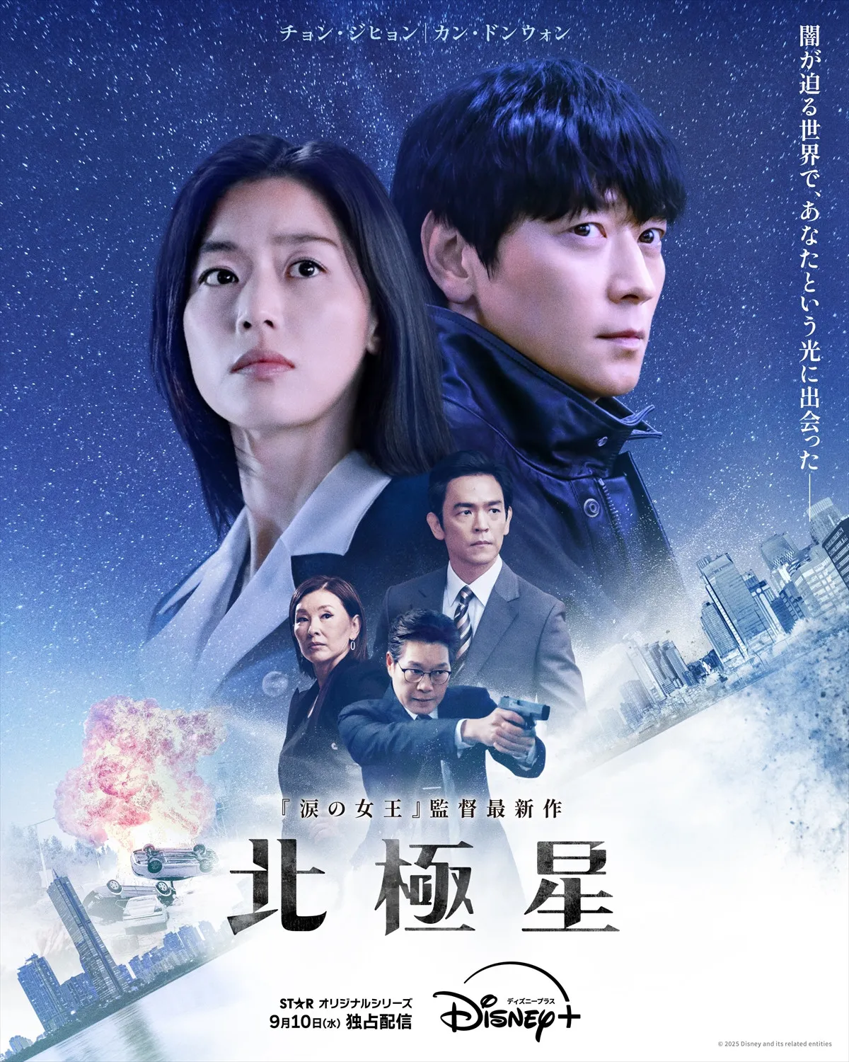 チョン・ジヒョン×カン・ドンウォン、“スパイロマンス超大作”『北極星』ポスター＆本予告解禁