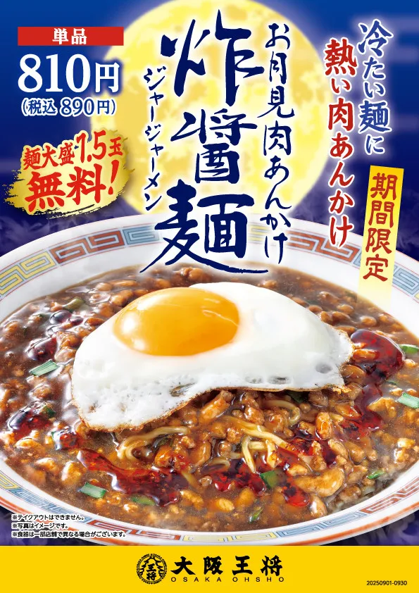 大阪王将の“月見”メニューは「冷」×「温」　ぜいたくな『お月見肉あんかけジャージャーメン』登場