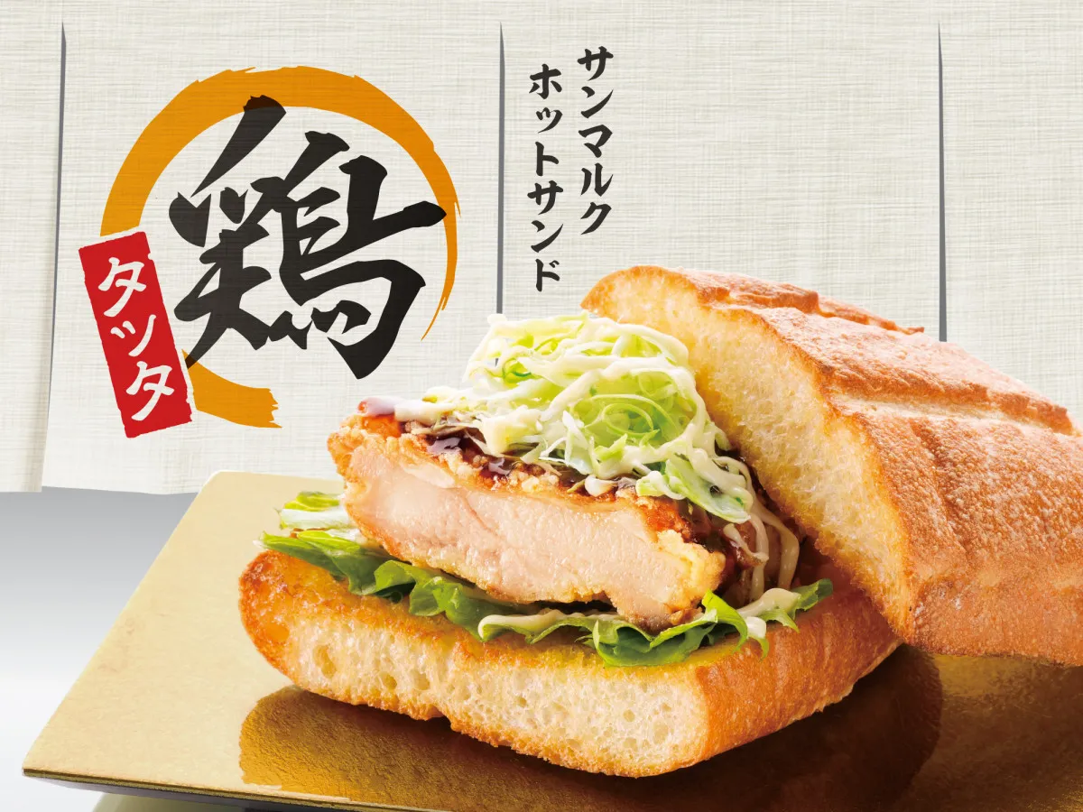昨年の人気商品が復刻！サクサク＆シュワッと『サンマルクホットサンド 鶏タツタ』9・2販売開始