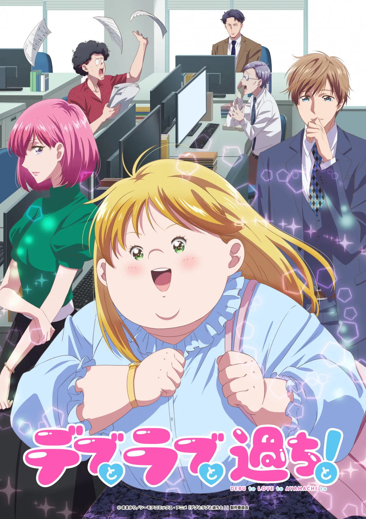 『デブとラブと過ちと！』キービジュアル＆第2弾PV公開　追加キャストに鬼頭明里、杉田智和、江口拓也ら6人