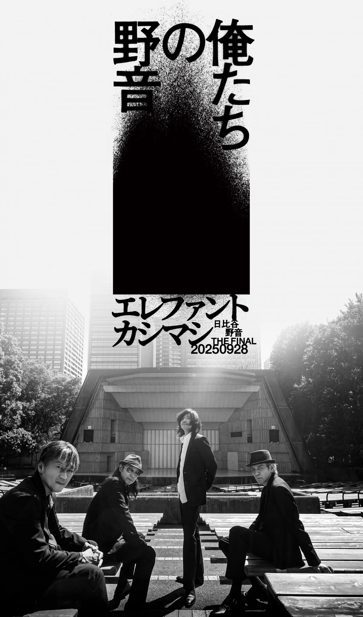 エレファントカシマシ、“最多出演”記録した日比谷野音で最後のライブを映画館で生中継決定
