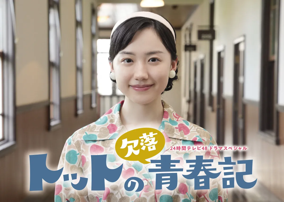 芦田愛菜、黒柳徹子の青春時代熱演　『24時間テレビ』内ドラマ『トットの欠落青春記』場面写真公開