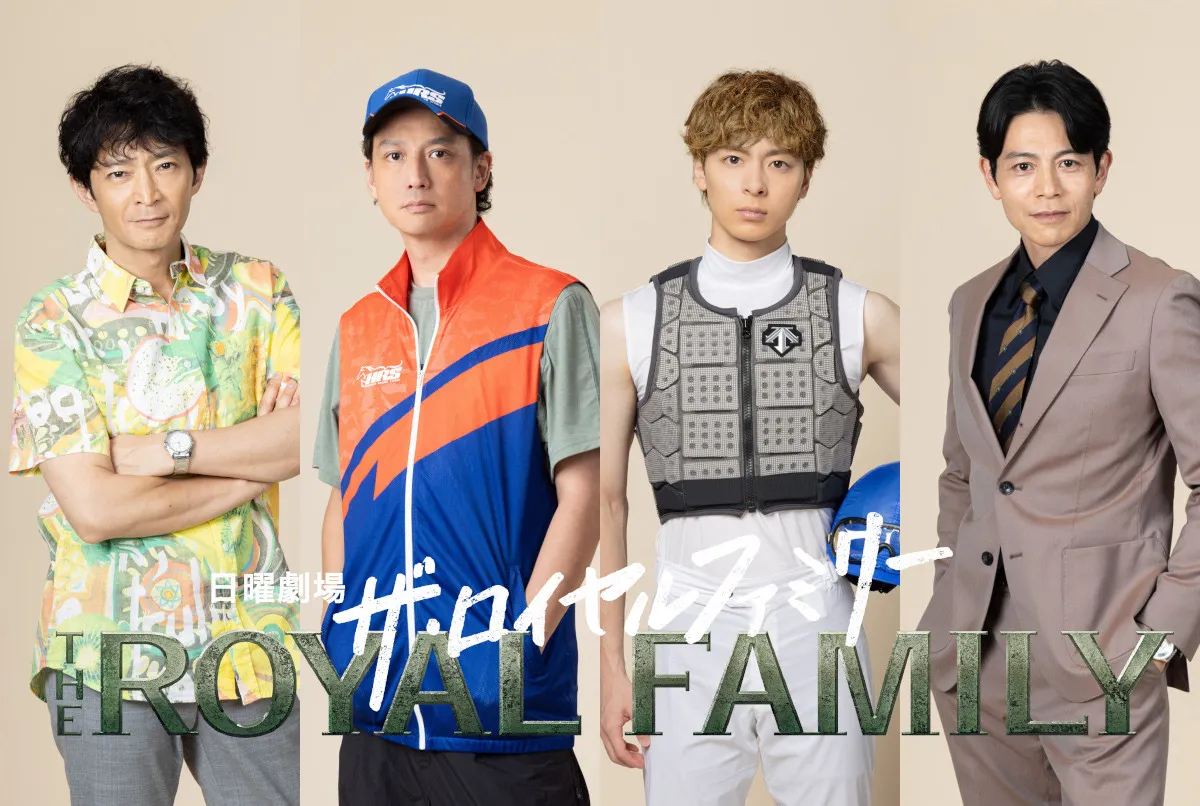 日曜劇場『ザ・ロイヤルファミリー』個性派キャスト続々解禁