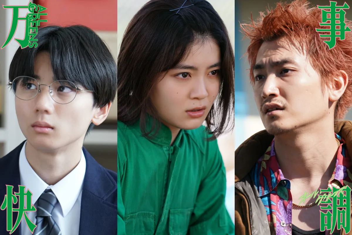 映画『万事快調＜オール・グリーンズ＞』公開日決定、吉田美月喜・羽村仁成・金子大地の出演が明らかに