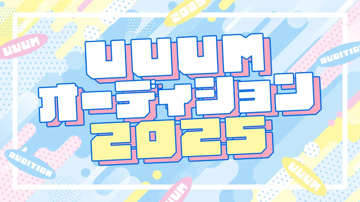 UUUM、オーディション開催へ　賞金100万円＆専属契約も