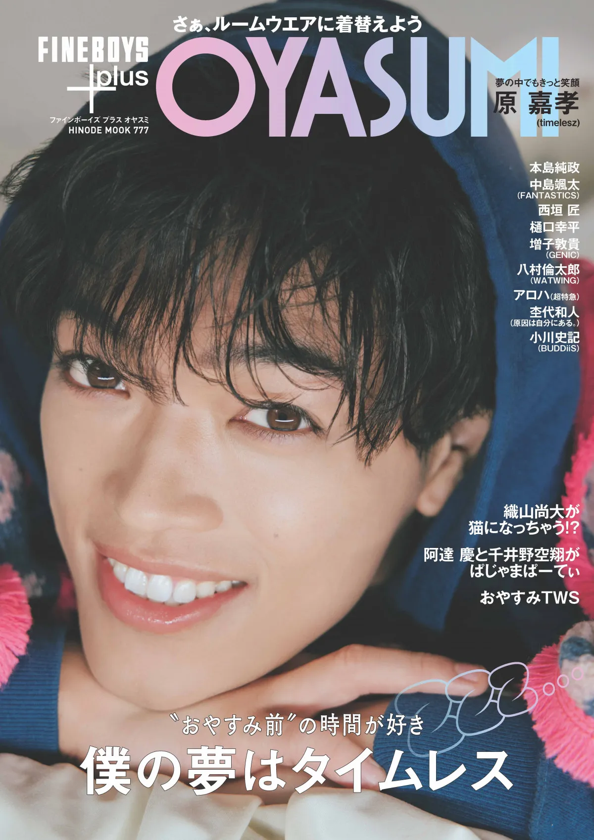 timelesz・原嘉孝、ベッドでくつろぎ&メガネ姿も…『FINEBOYS+plus OYASUMI』表紙で“キュン”ショット披露