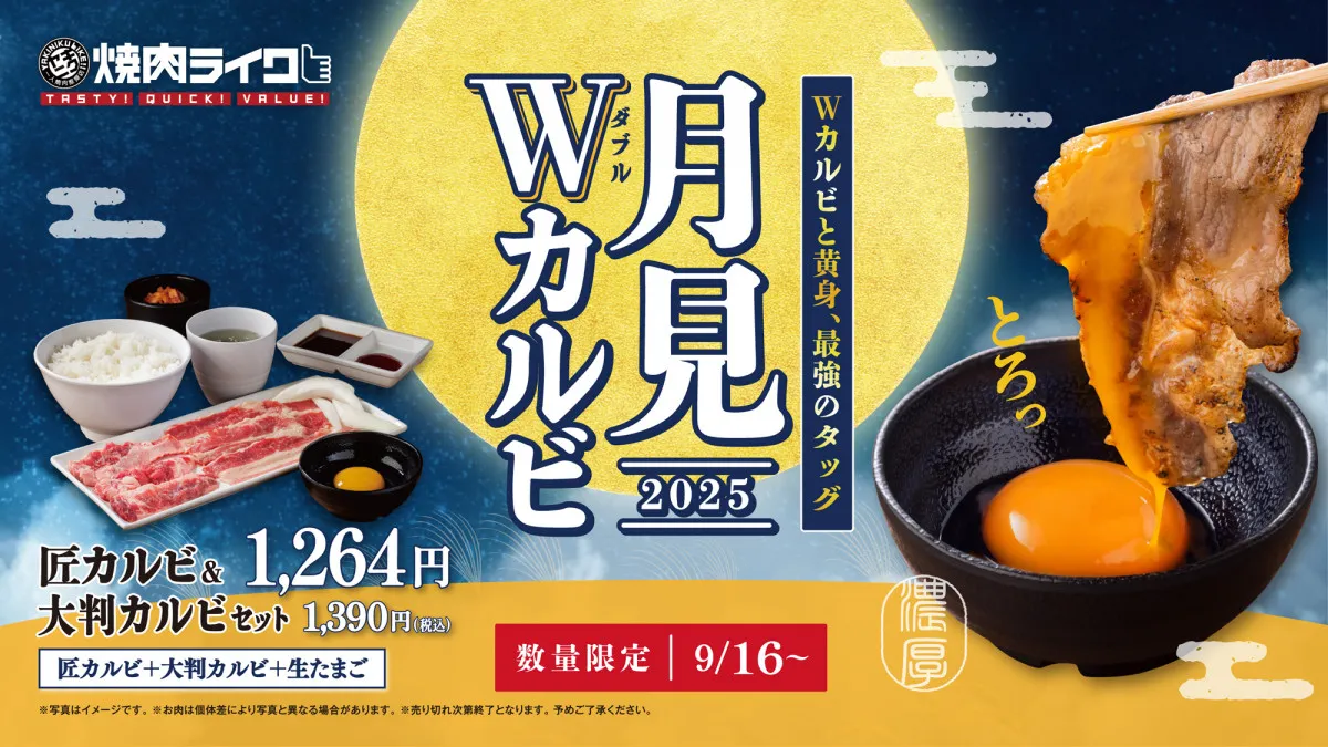 「焼肉ライク」で“月見焼き肉”　2種のカルビの旨みをとろっと卵が包み込む