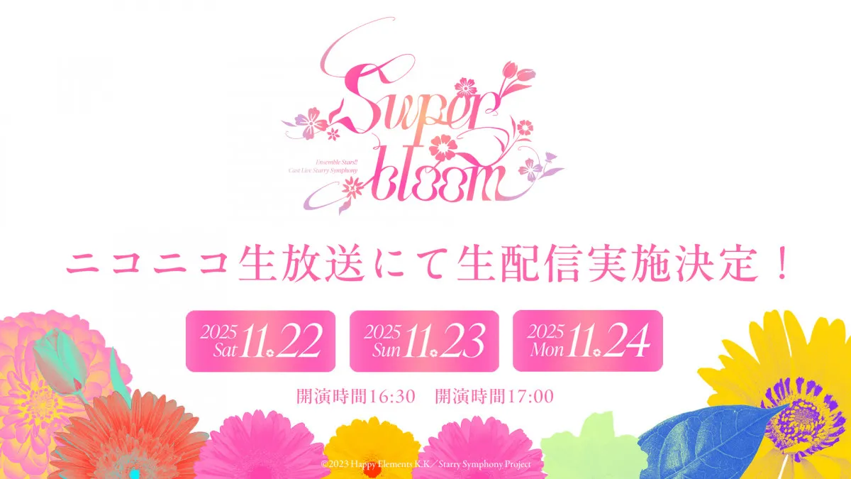 「あんさんぶるスターズ!!」全ユニット声優出演ライブ「Starry Symphony -Superbloom-」ニコニコで生配信が決定