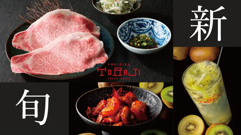 「焼肉トラジ」新メニュー3品　肉を薬味と一緒に楽しむ『焼きしゃぶセット』が登場