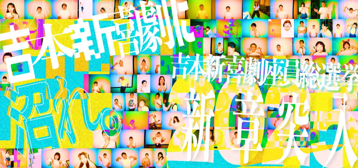 「吉本新喜劇座員総選挙2025」史上初100万票を突破　9・5開票でランキング発表