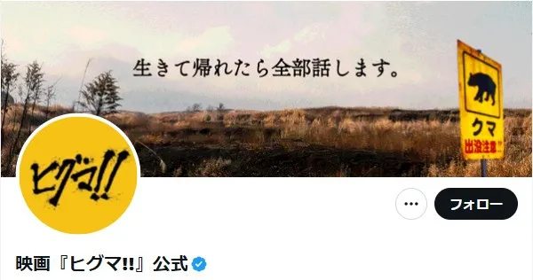 映画『ヒグマ!!』公開前に“異例”の声明　社会的背景を踏まえ制作意図説明「現実の状況を軽視するものではありません」