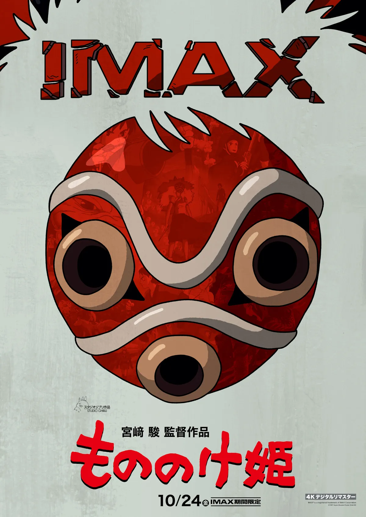『もののけ姫』IMAX上映決定　4Kデジタルリマスターで10月24日より期間限定
