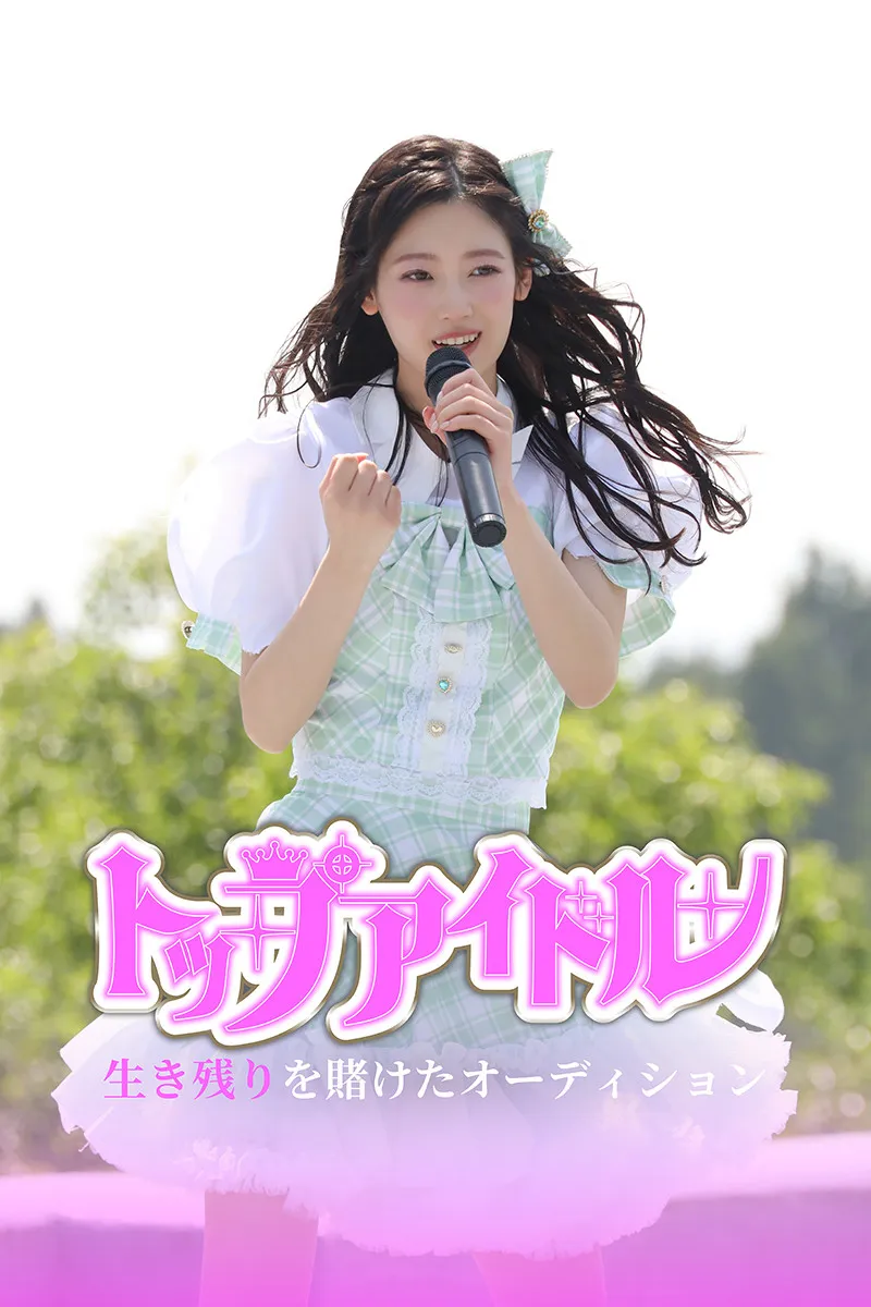 「僕空」吉本此那がドラマ初出演＆初主演「大きな挑戦でした」　アイドルを夢見る少女たちの命懸けのオーディションを描く