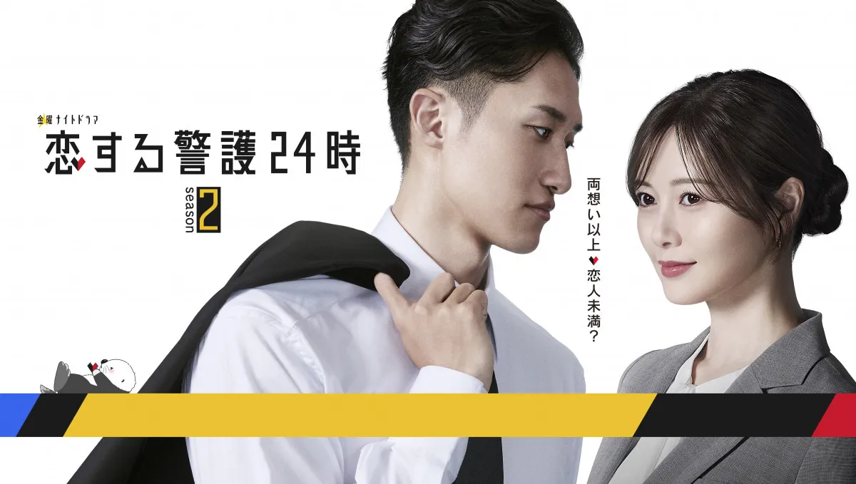 Snow Man岩本照×白石麻衣『恋する警護24時 season2』10月から放送決定「まさか続編があるとは」【コメント全文】