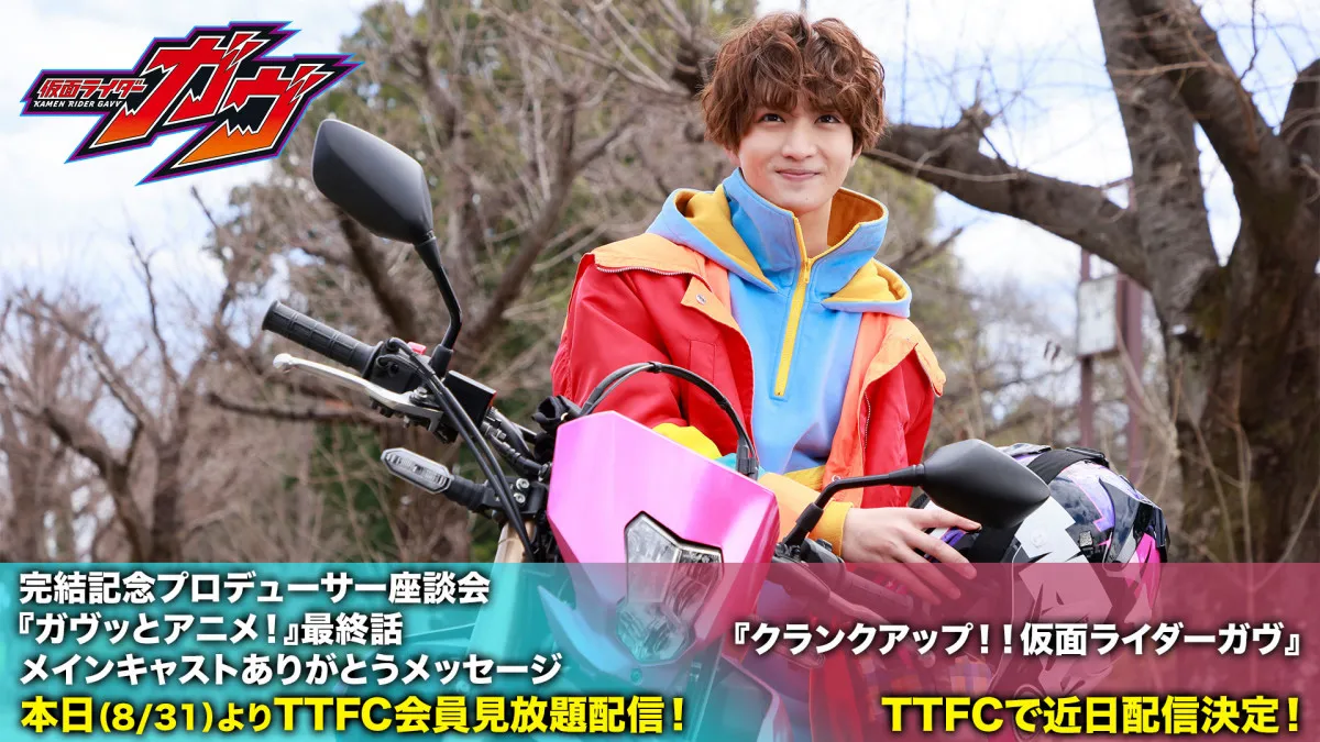 『仮面ライダーガヴ』TTFCで「一年間ありがとうございましたメッセージ」　プロデューサー座談会も