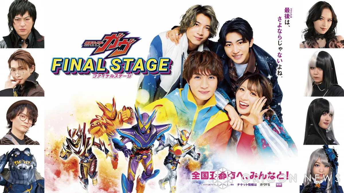 『仮面ライダーガヴ ファイナルステージ』ヒーローショーあらすじ解禁　幸果さん、いわくつきの祠壊す「あ！祠が！」　脚本は香村純子氏