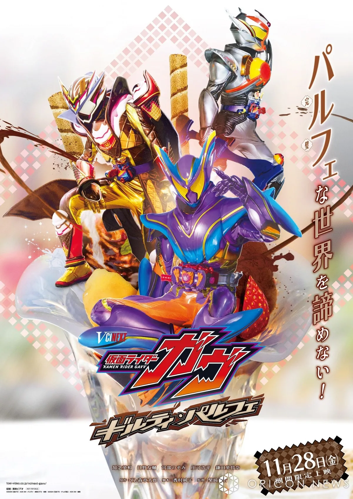 Vシネクスト『仮面ライダーガヴ ギルティ・パルフェ』決定　仮面ライダーヴァレン パルフェモードが　主題歌は知念英和＆日野友輔＆庄司浩平が歌唱
