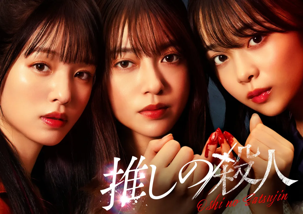 『推しの殺人』全13話の壮大スケールで実写化　田辺桃子、横田真悠、林芽亜里がトリプル主演【コメント全文】