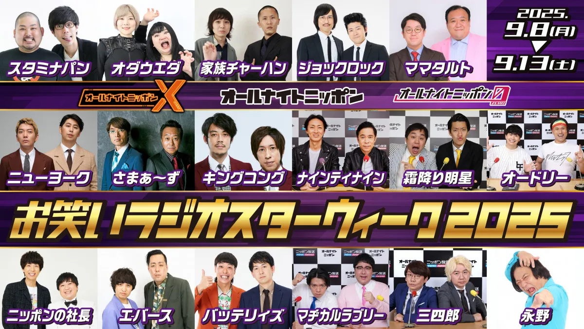 『オールナイトニッポン』2年ぶり“お笑いラジオスターウィーク”　全17組を発表