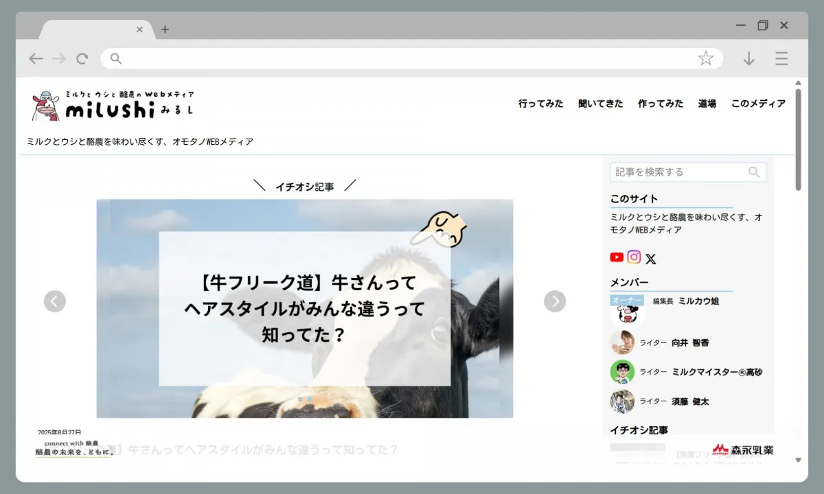 森永乳業が酪農生産者と生活者をつなぐWebメディア『milushi みるし』をローンチ「酪農の未来を生活者と一緒に作る」
