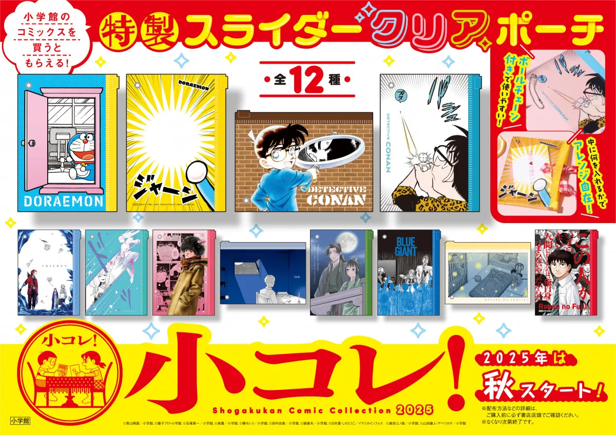小学館の漫画フェア「小コレ！」開始　コナン柄など特製スライダークリアポーチ（全12種）