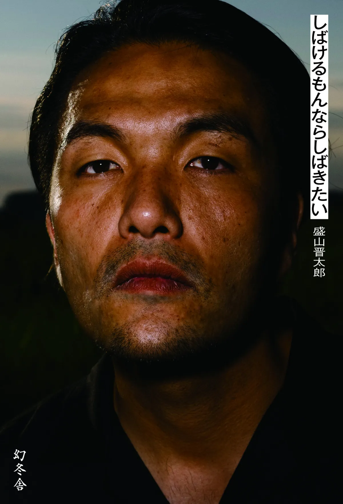 見取り図・盛山晋太郎、初エッセイ10・4発売　『しばけるもんならしばきたい』【コメントあり】