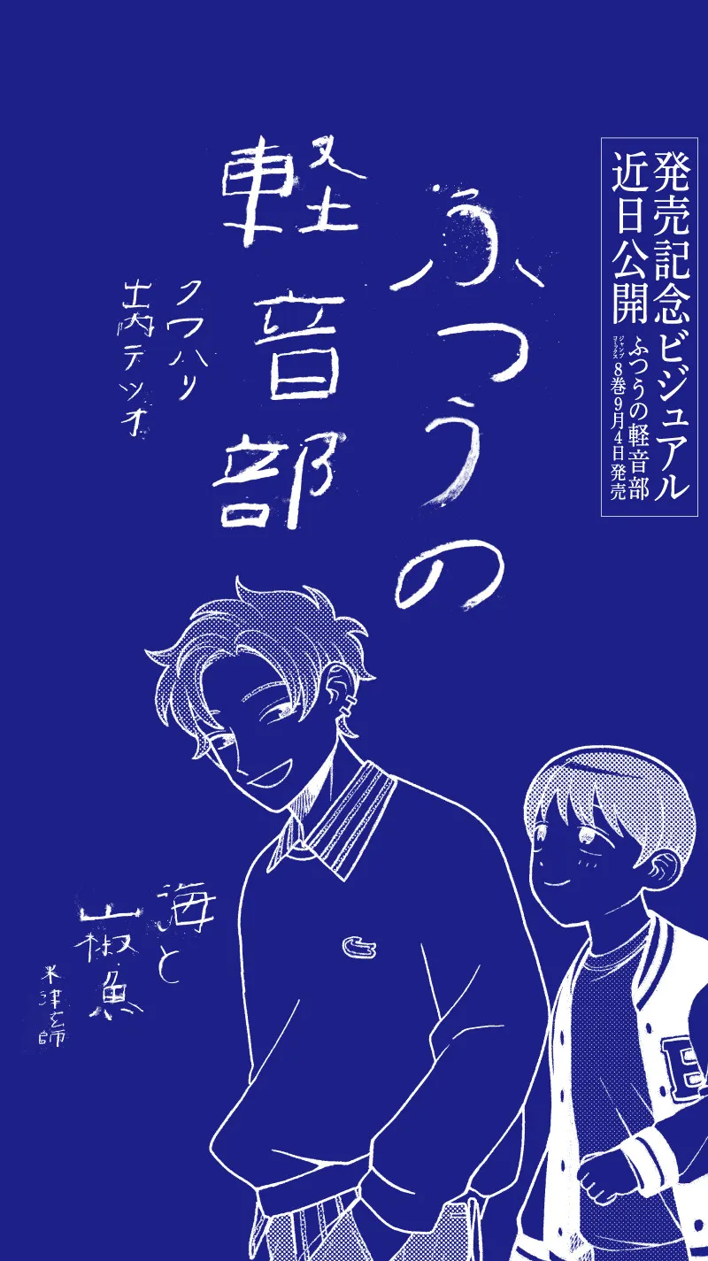 『ふつうの軽音部』米津玄師「海と山椒魚」モチーフのビジュアル交通広告掲出 ジャンプ出張掲載