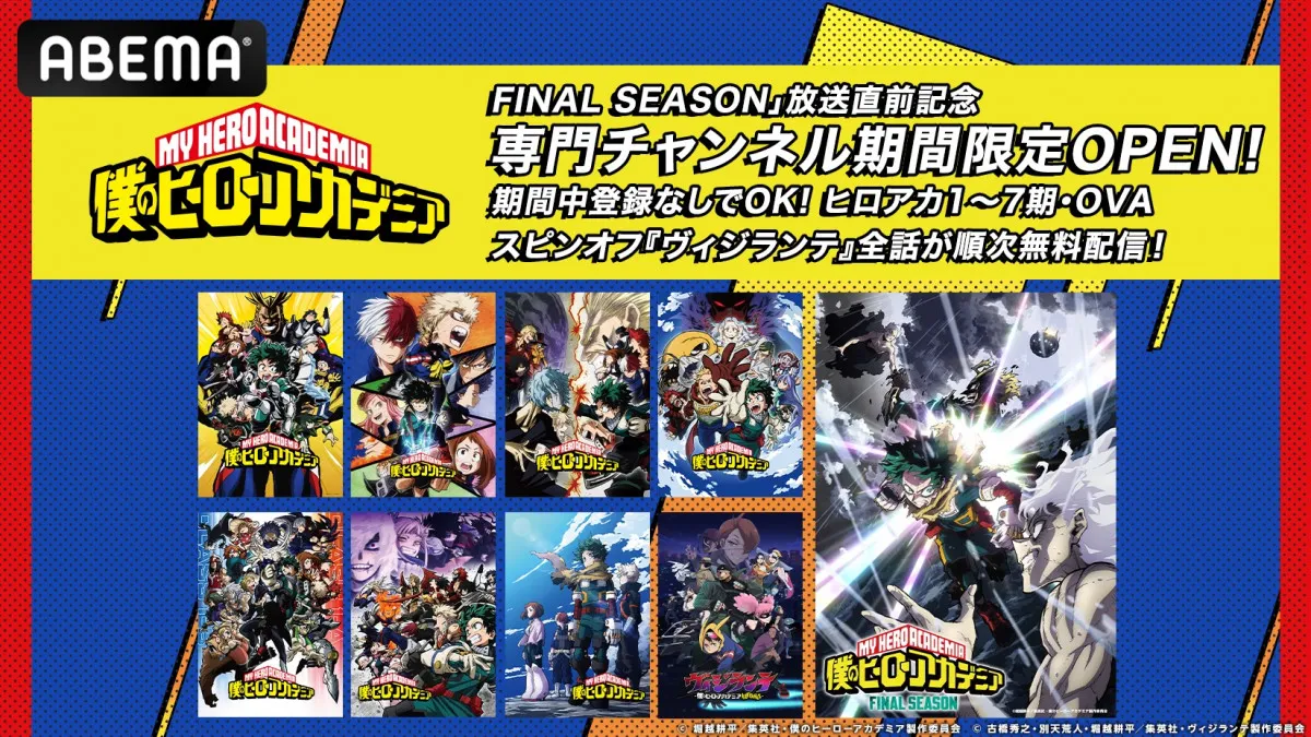 『僕のヒーローアカデミア』テレビアニメからOVA、『ヴィジランテ』まで無料放送　ABEMAに期間限定専門チャンネル開設