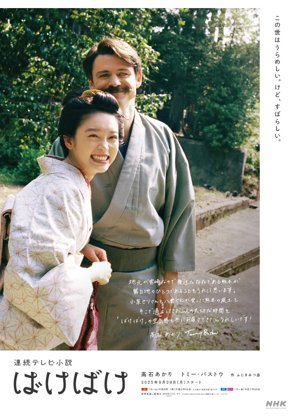 朝ドラ『ばけばけ』ご当地ビジュアルを公開
