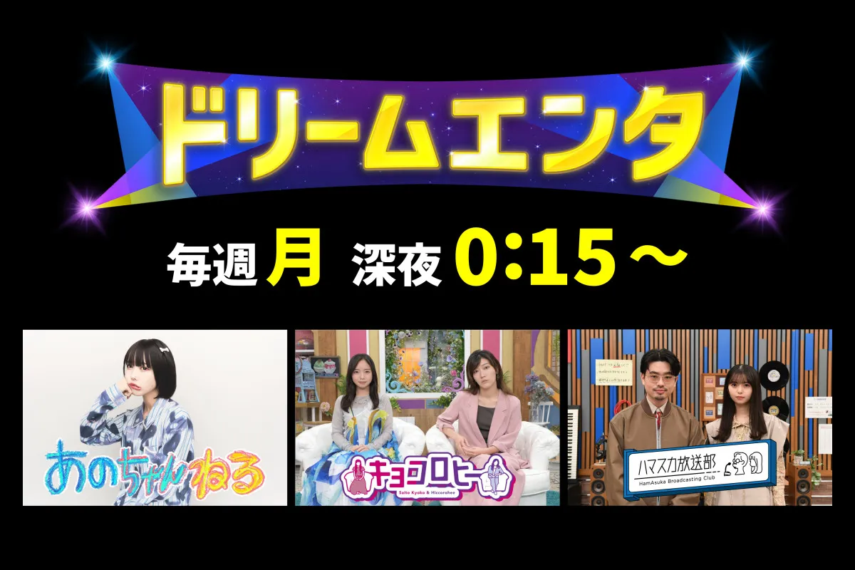 テレ朝、月曜深夜に新バラエティー枠　『あのちゃんねる』『キョコロヒー』『ハマスカ放送部』60分に拡大【コメント全文】