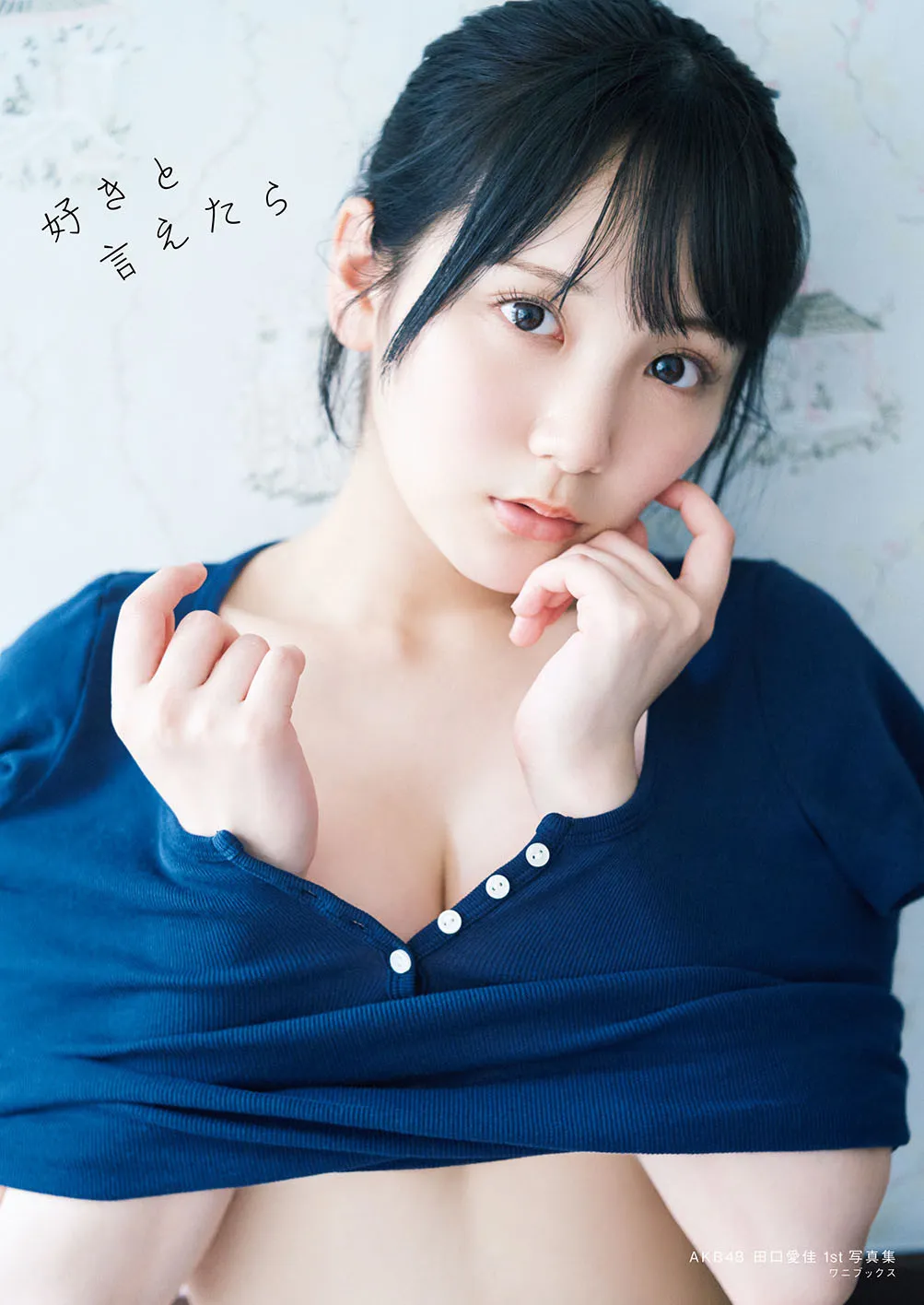 AKB48田口愛佳1st写真集『好きと言えたら』 大胆カットの表紙解禁